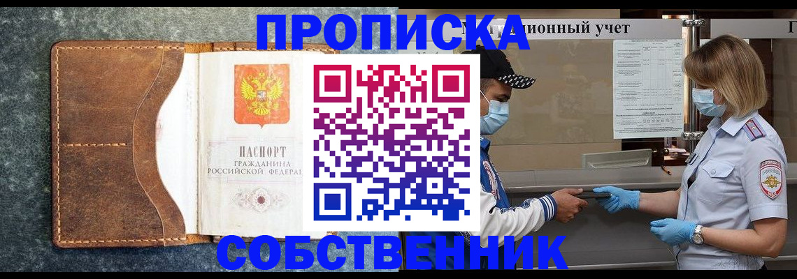купить прописку в Светлограде
